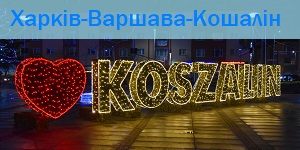 харків-кошалін