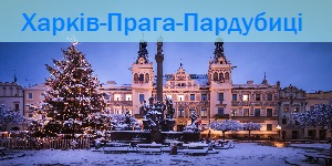 харків-пардубиці