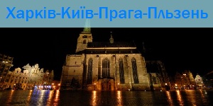 харків-пльзень