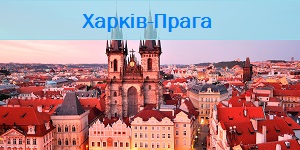 харків-прага