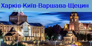 харків-щецин