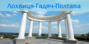 лохвиця-полтава
