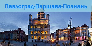 павлоград-познань
