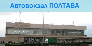 автовокзал полтава