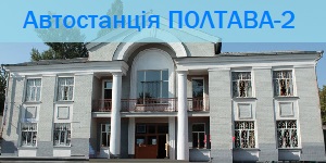 автостанція полтава 2