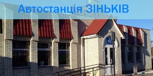 автостанція зіньків